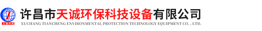 許昌市天誠(chéng)環(huán)?？萍荚O(shè)備有限公司
